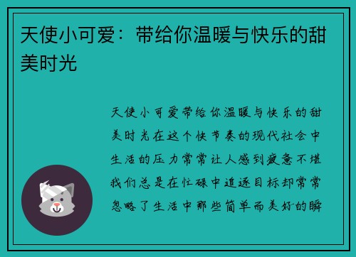天使小可爱：带给你温暖与快乐的甜美时光