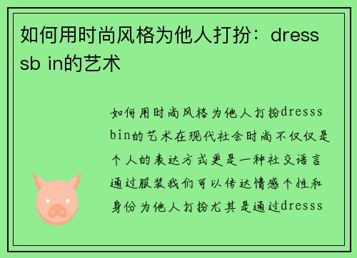 如何用时尚风格为他人打扮：dress sb in的艺术